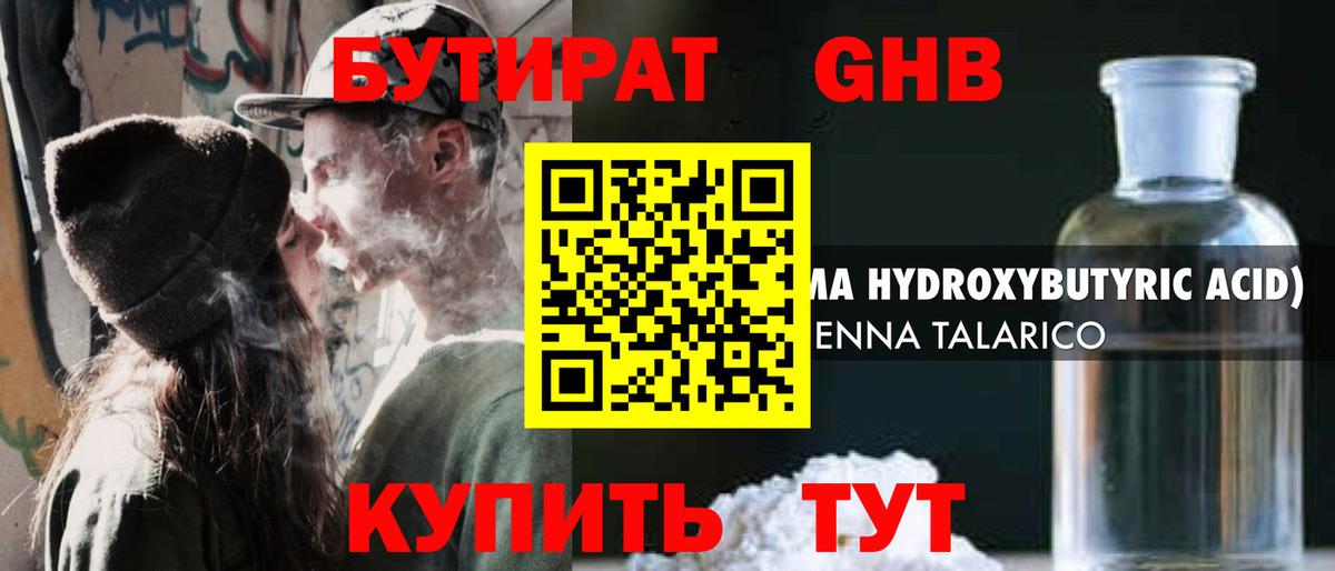 БУТИРАТ оксибутират  Вход с VPN  Вязьма 
